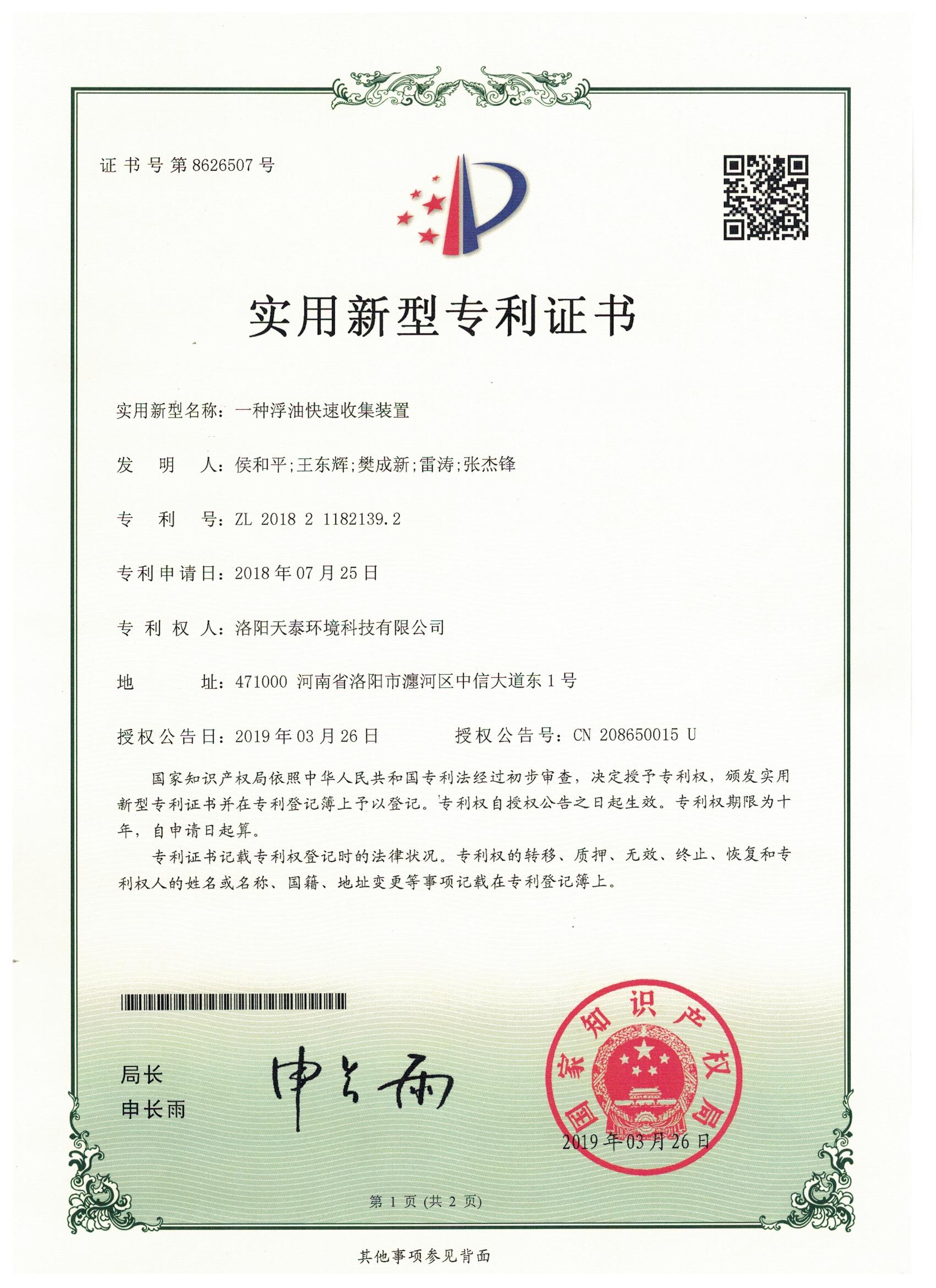 一種浮油快速收集裝置